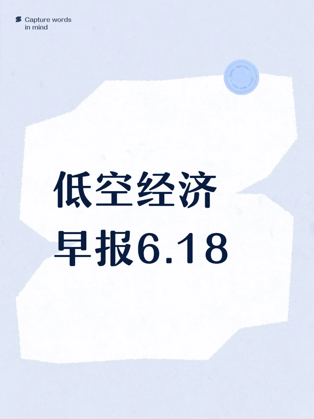 低空经济早报6.18