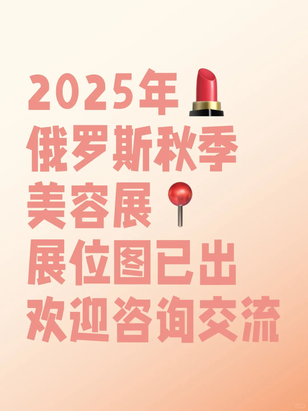 2025年俄罗斯秋季美容展