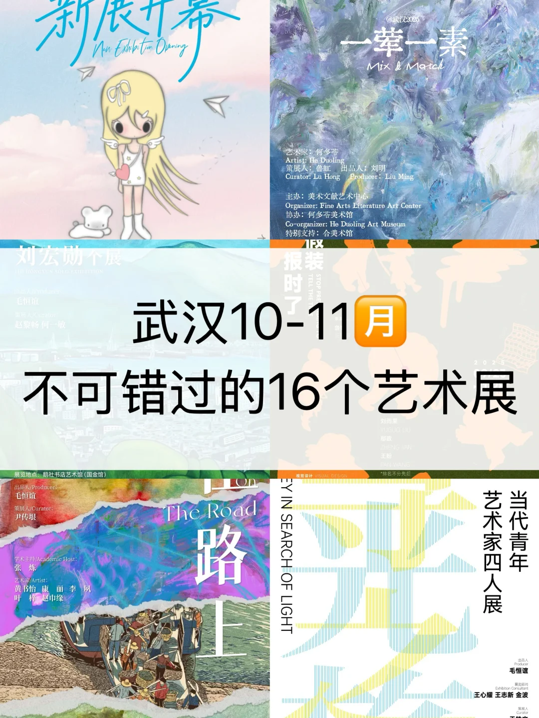 武汉10-11月看展攻略：不可错过16个艺术展✨