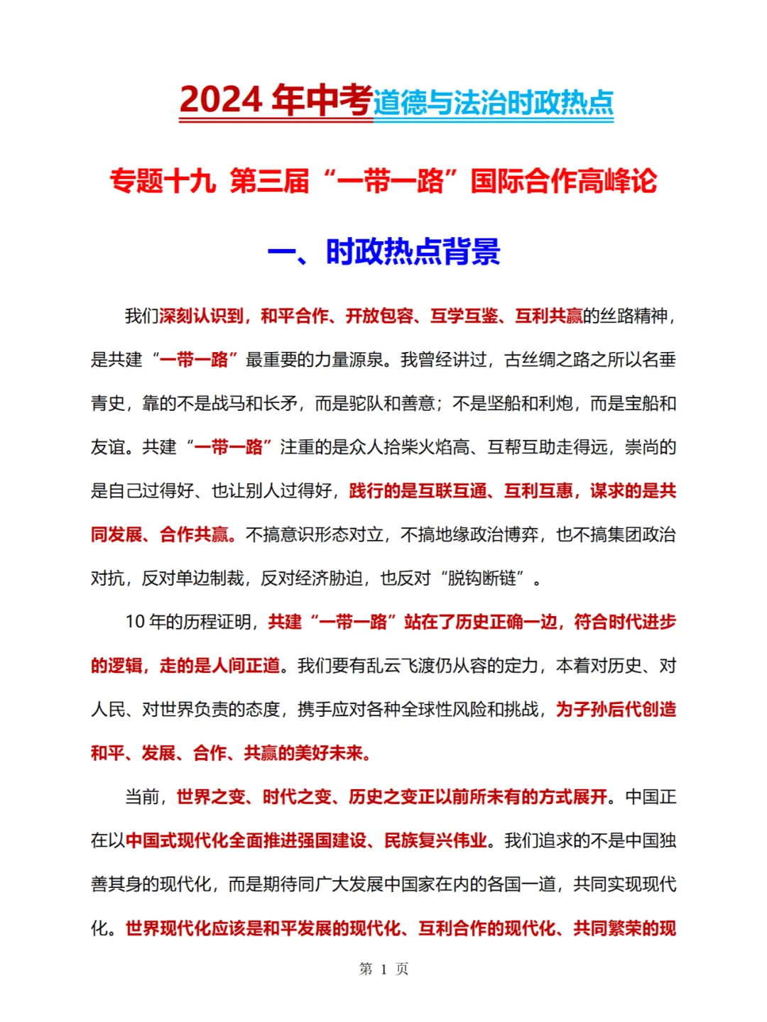 2024中考道法时政热点“一带一路”必考题型