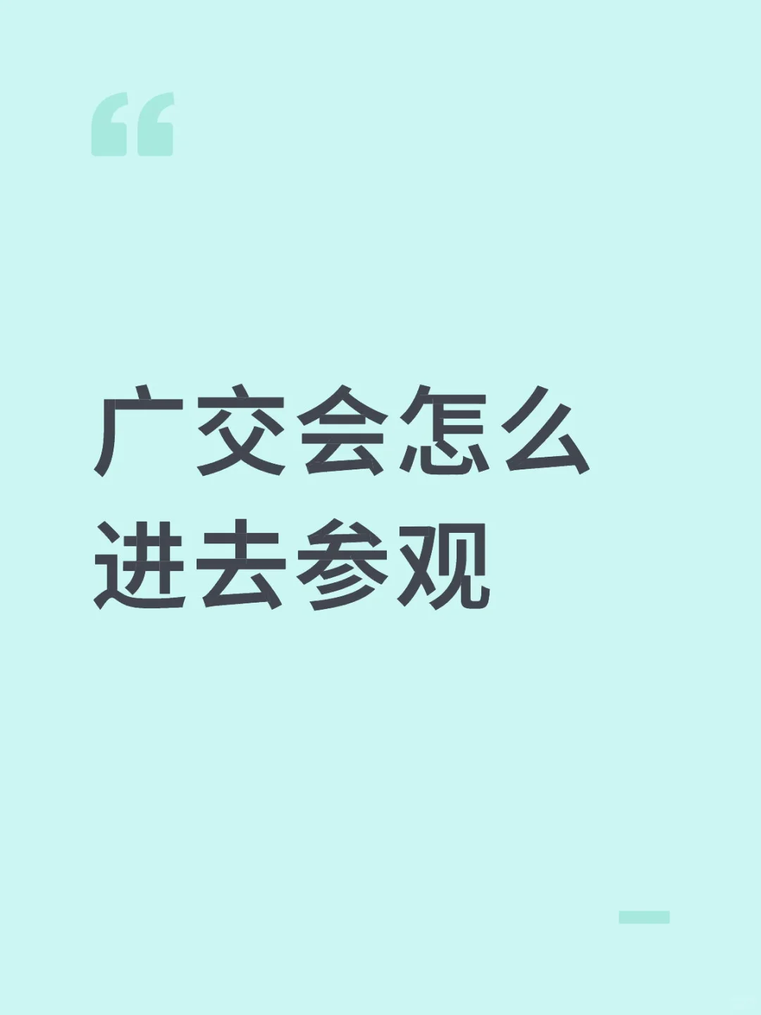 广交会第三期怎么进去参观