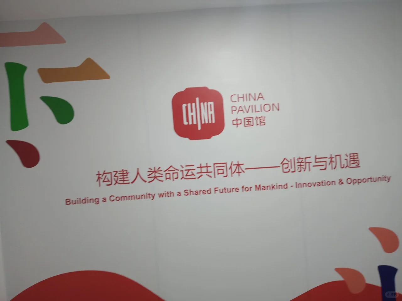 2020迪拜世博会－中国??