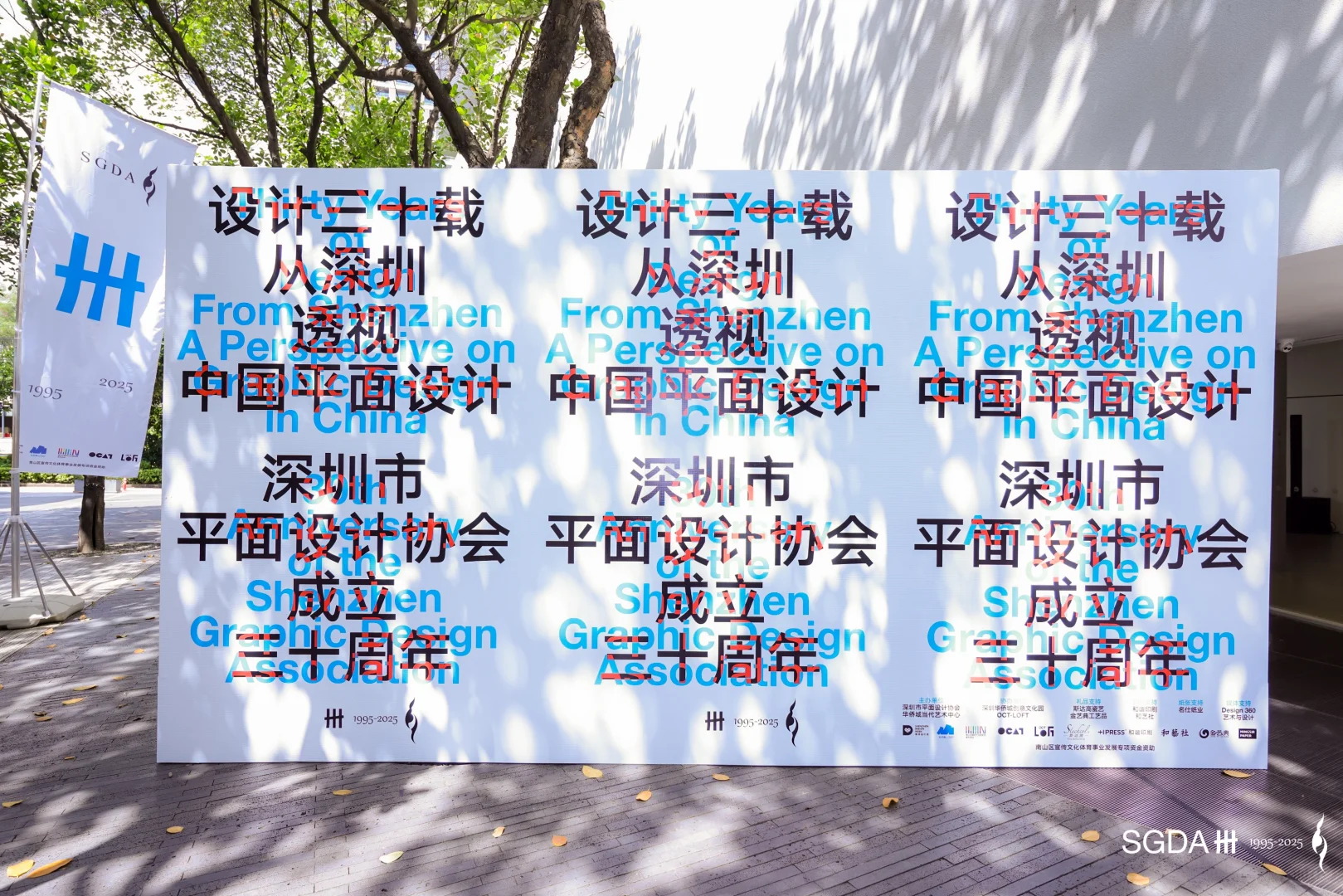 SGDA30周年展圆满启幕|设计三十载