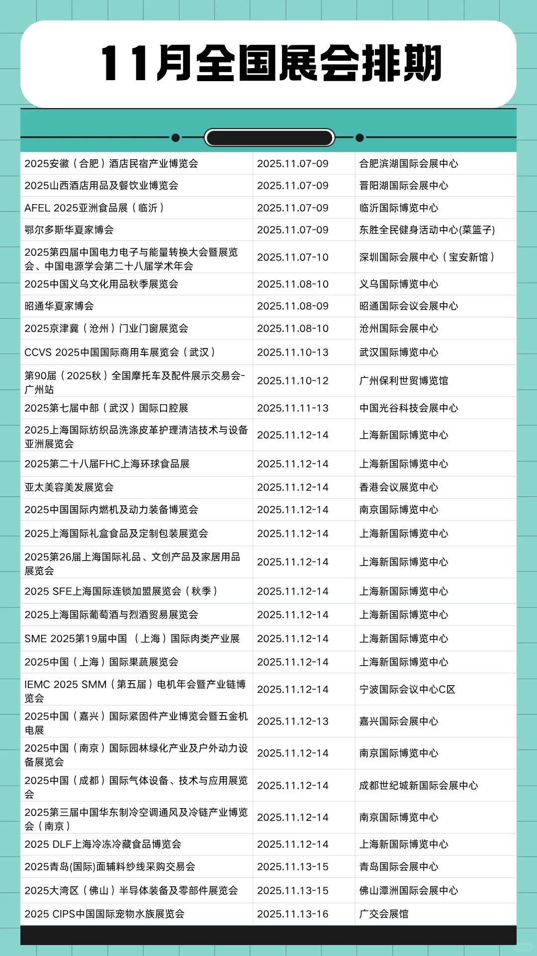 11月全国展会时间表一览（最新整理）