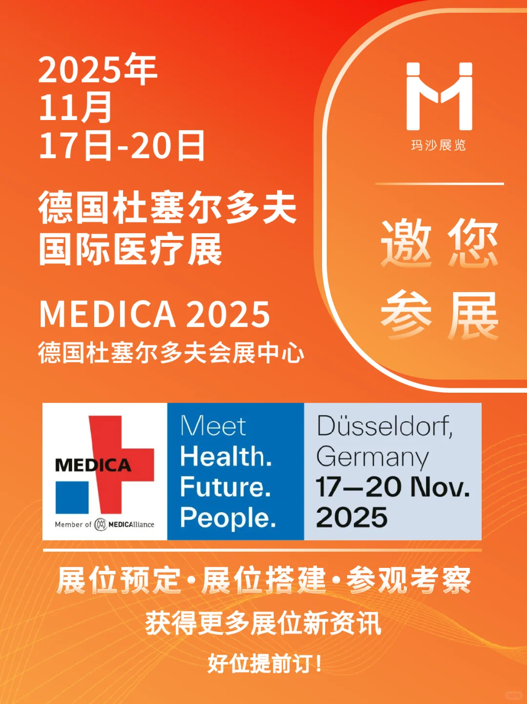 玛沙邀您参展|2025年德国杜塞尔多夫医疗展