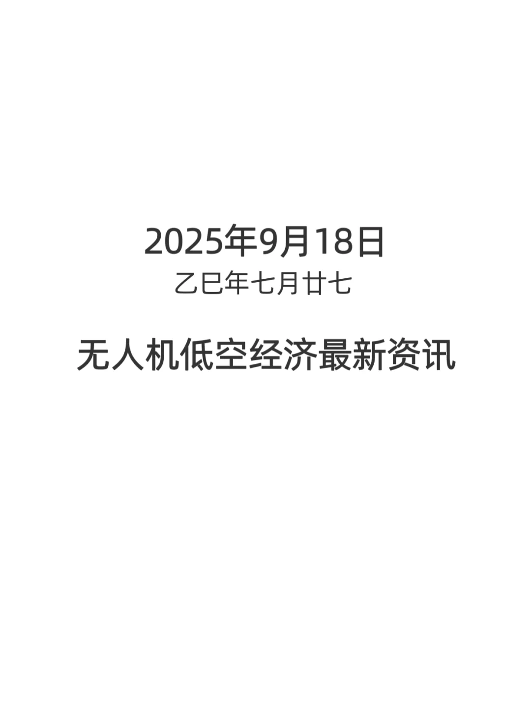 无人机低空经济今日资讯