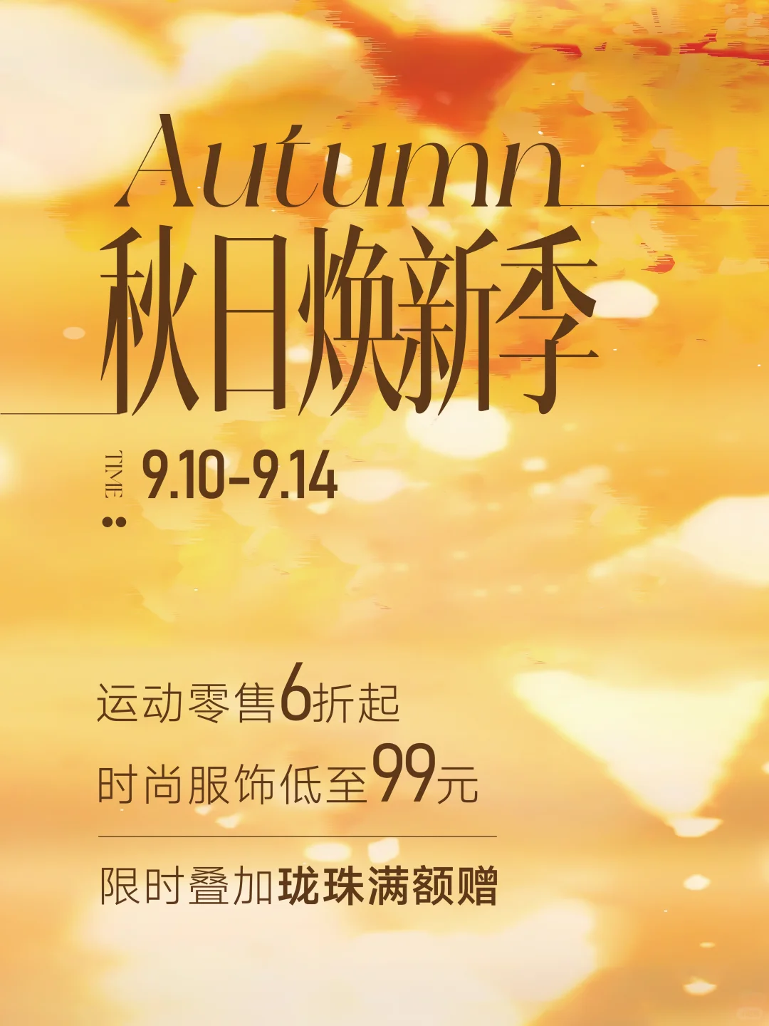 秋日焕新季|秋天的第一波福利已送达！