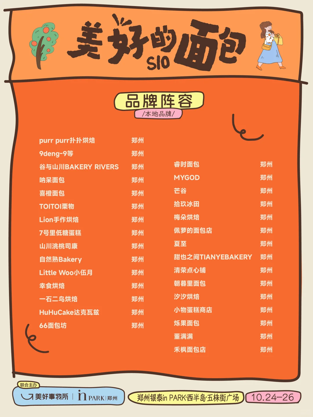 ?郑州美好的面包节超全攻略整理【自留版】✌