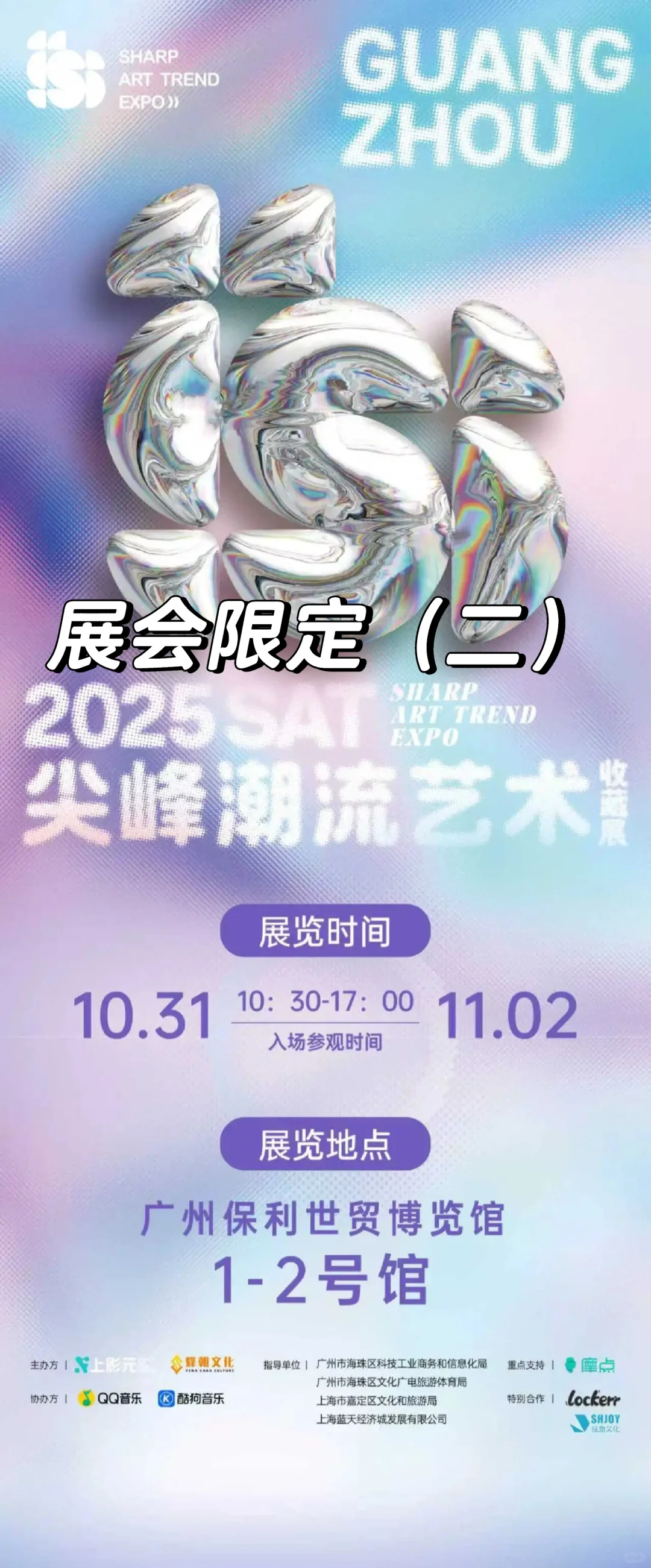 潮玩展会|2025 SAT潮流艺术展 展会限定2️