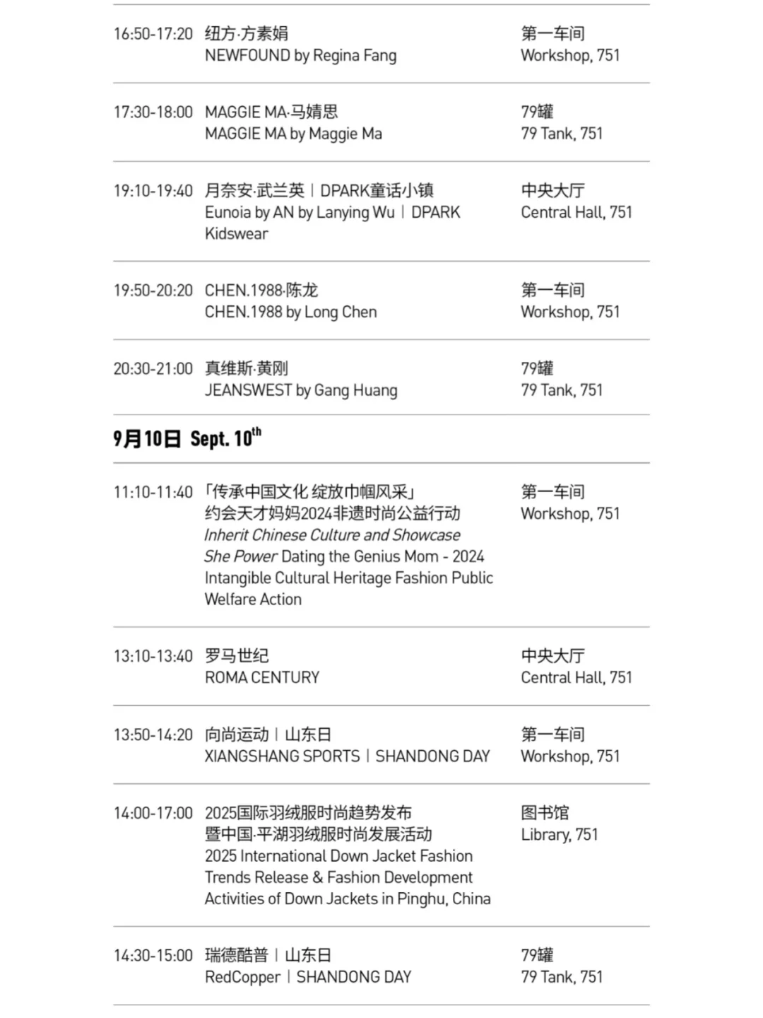 2025春夏中国国际时装周日程+审票通道来啦