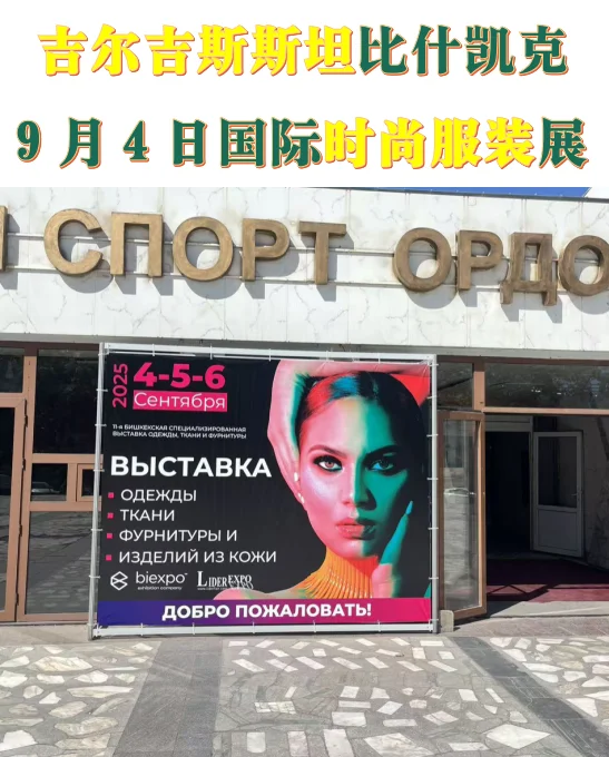 吉尔吉斯斯坦比什凯克9月4日国际时尚服装展