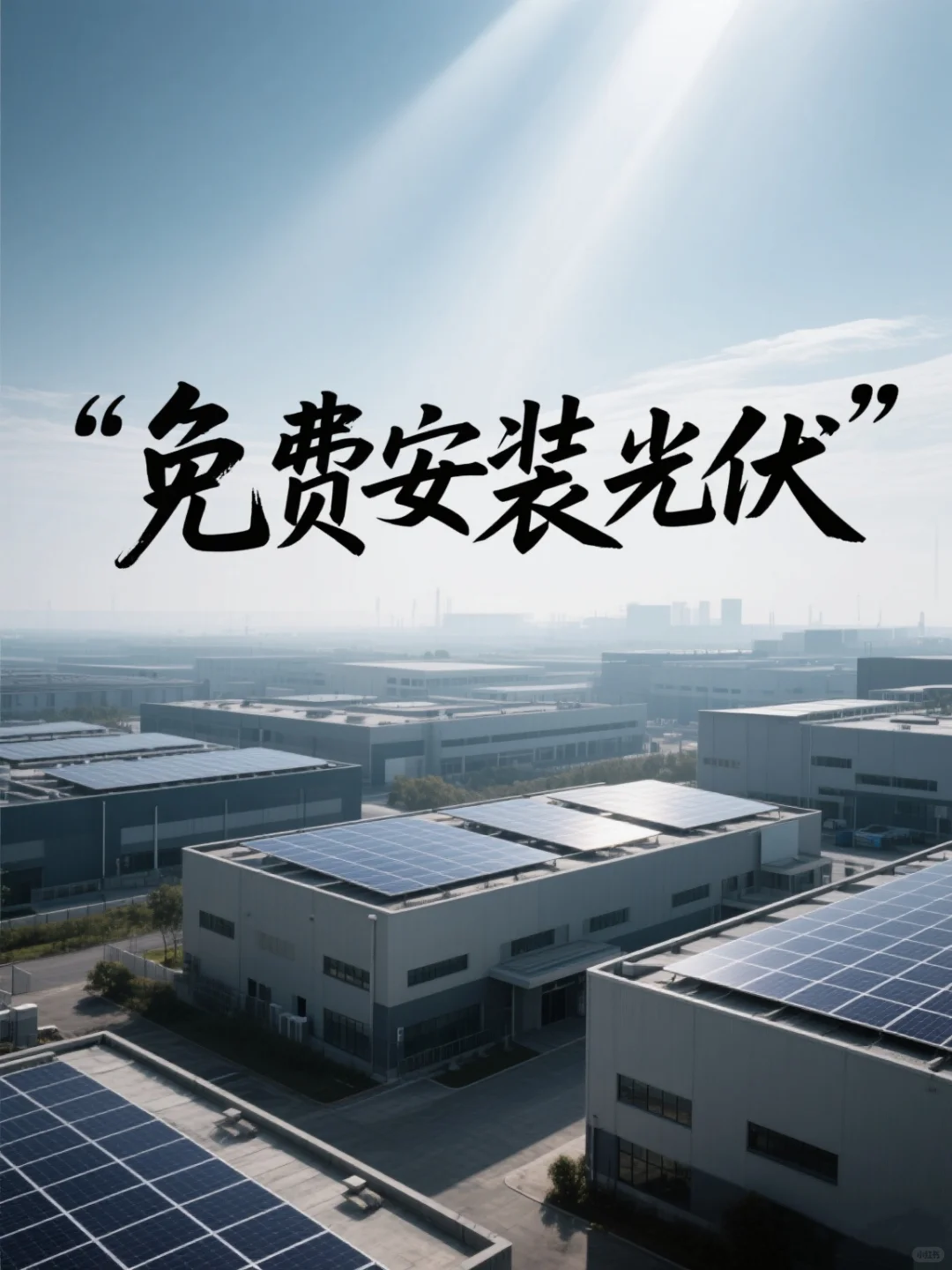 免费安装光伏!免费!