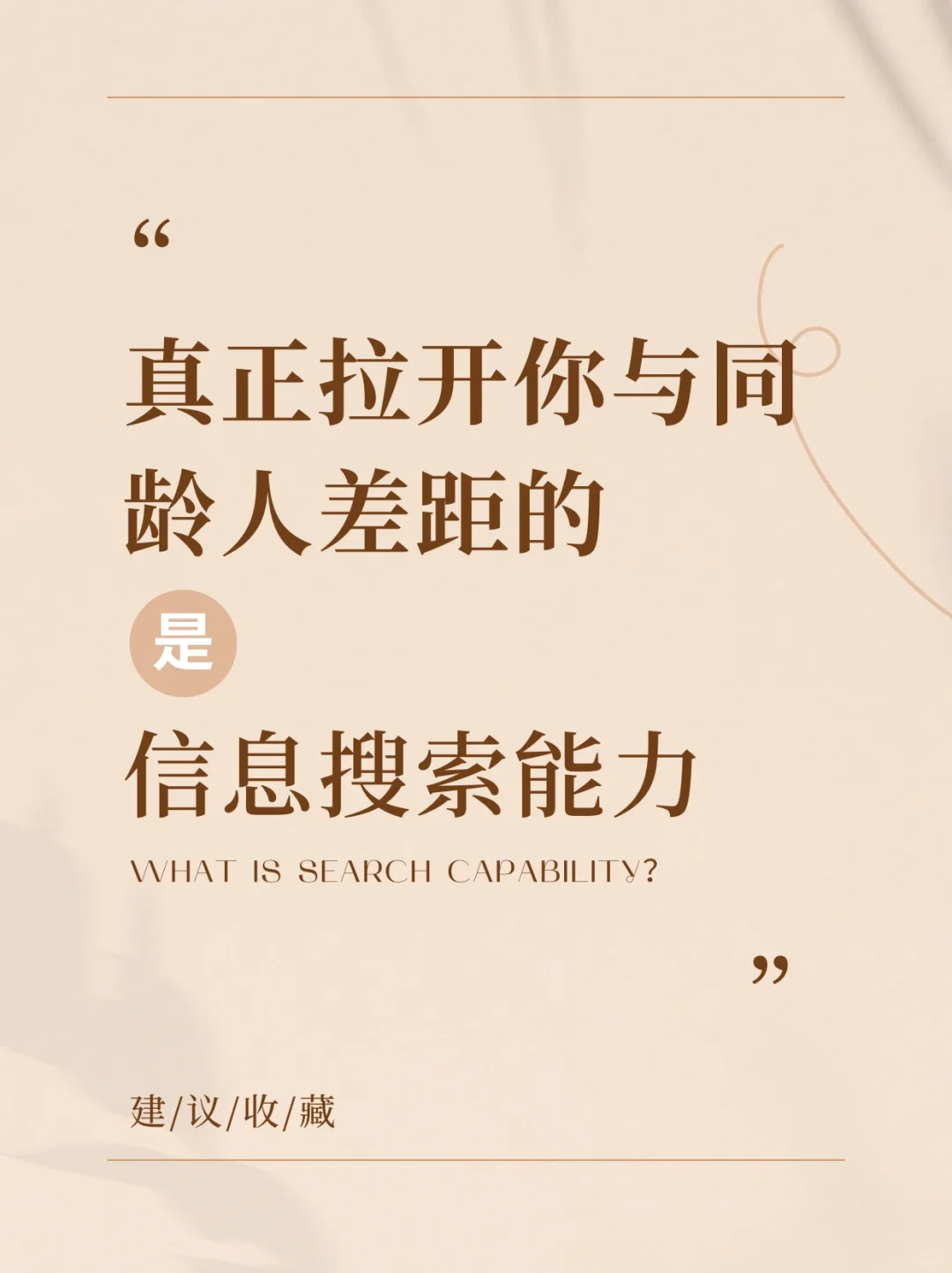 同龄人之间差距的秘密武器??