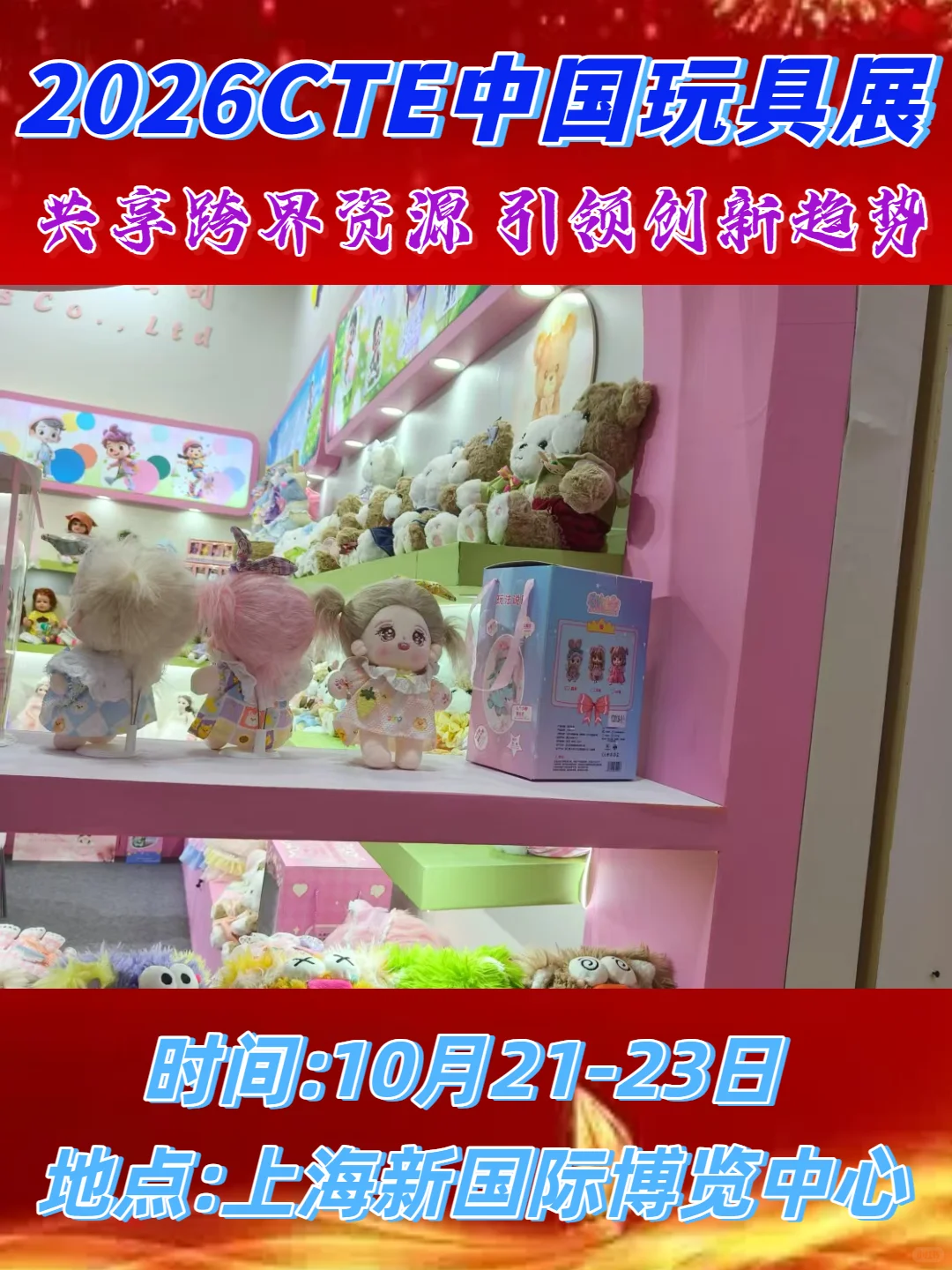 10月份新国际博览中心玩具展参展报名