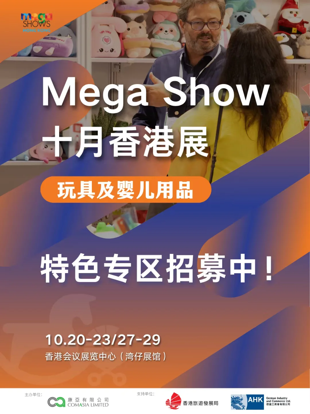 2025Mega Show婴童玩具爆单机会来了!