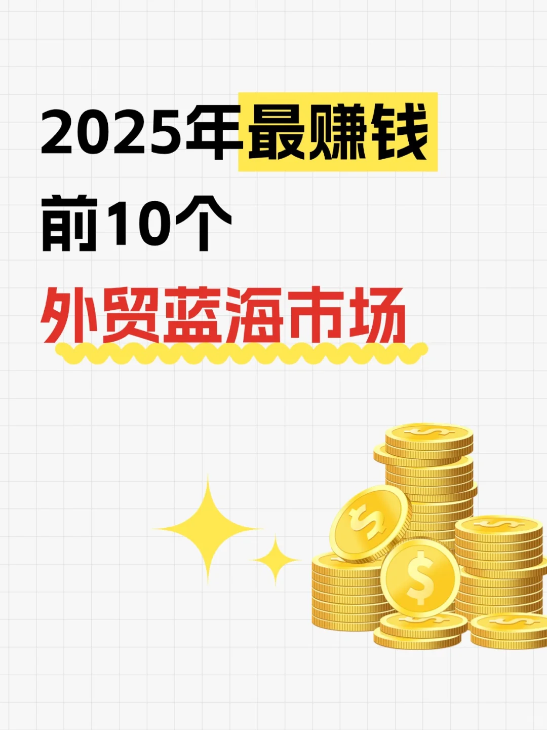 2025年热门的10个外贸蓝海市场