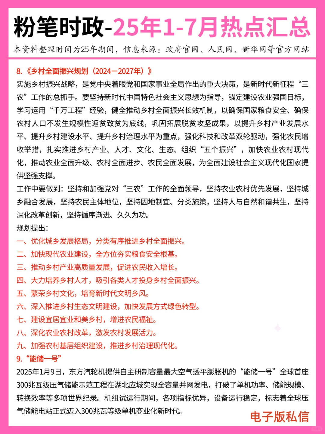 【2025年1-7月】重要时政分享