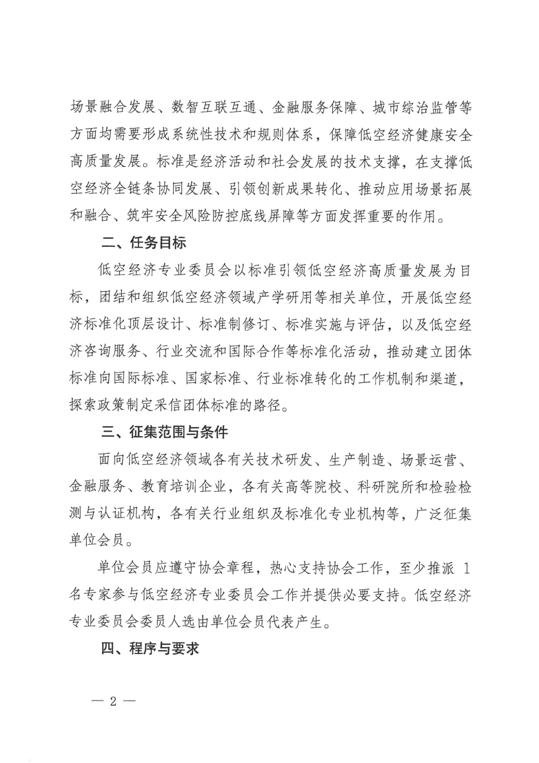 中国标准化协会低空经济专委会征集委员