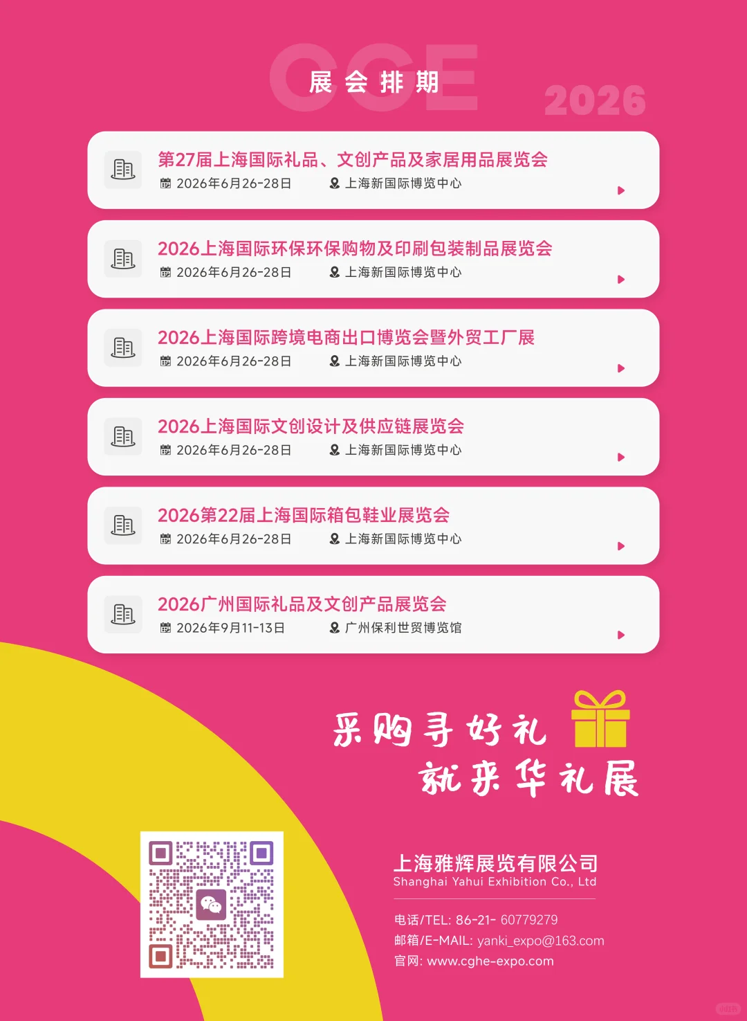 上海华礼展