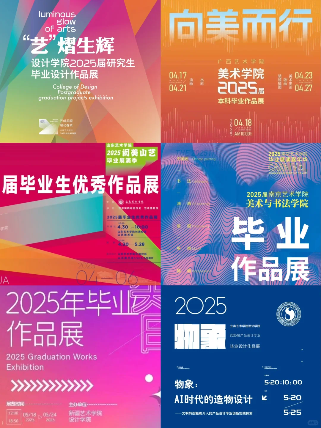 六大艺术学院，毕业展海报来了！