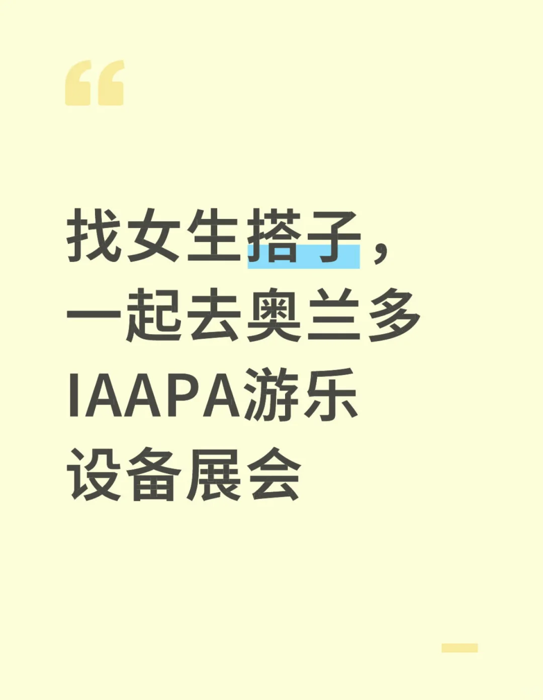 找女生搭子，一起去奥兰多IAAPA游乐设备展会