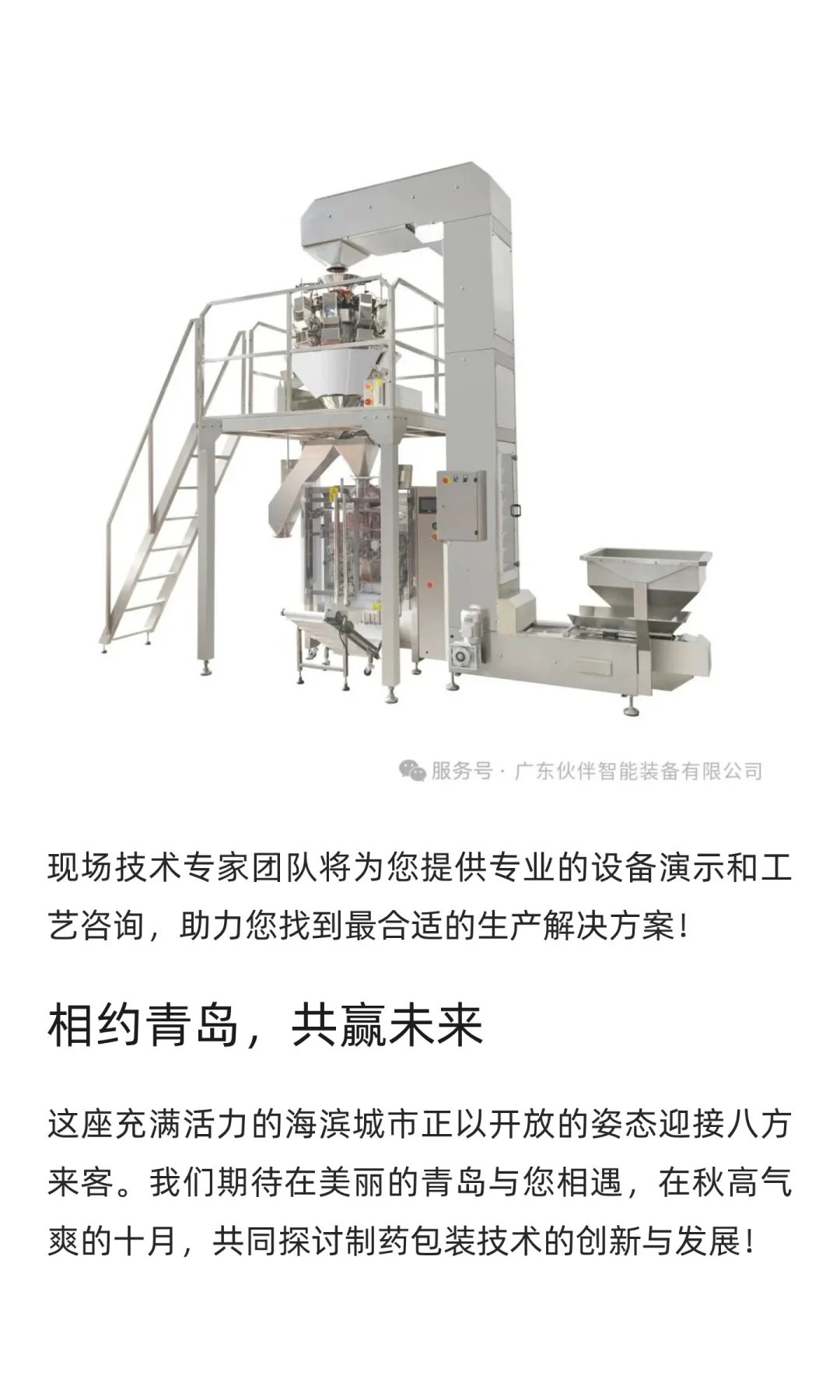 广东伙伴智能装备诚邀您莅临第67届（2025年
