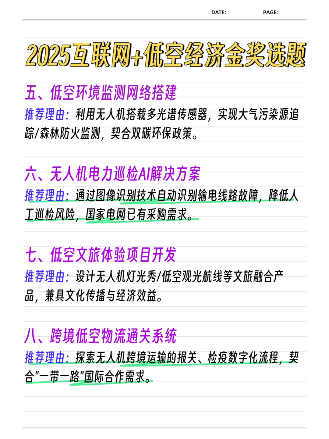 2025国创赛互联网➕低空经济十大热门选题