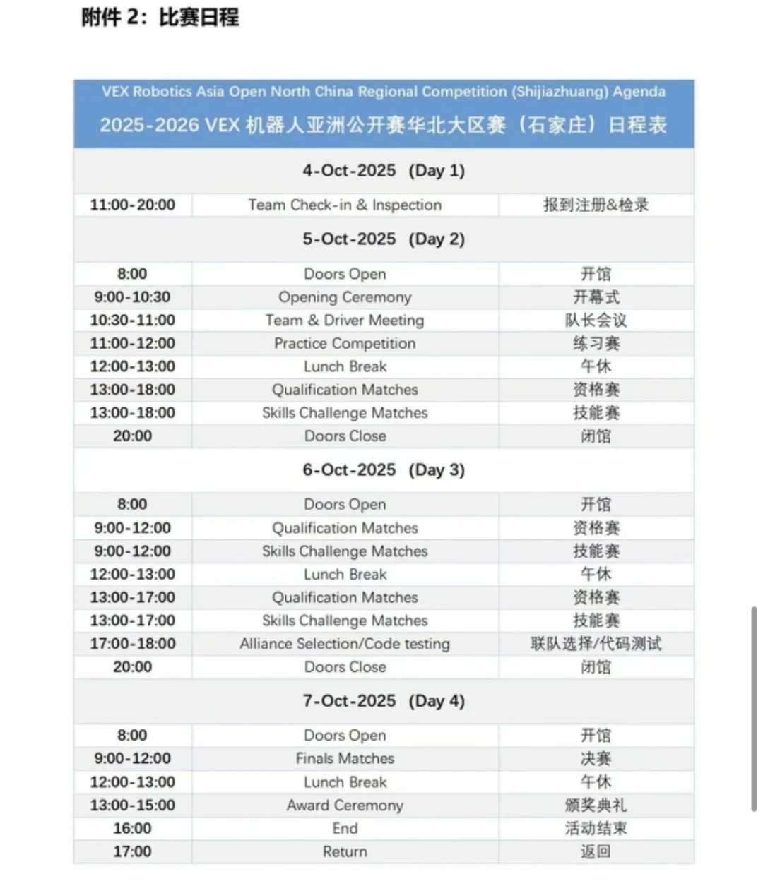 VEX机器人亚洲公开赛华北大区赛我们参赛啦