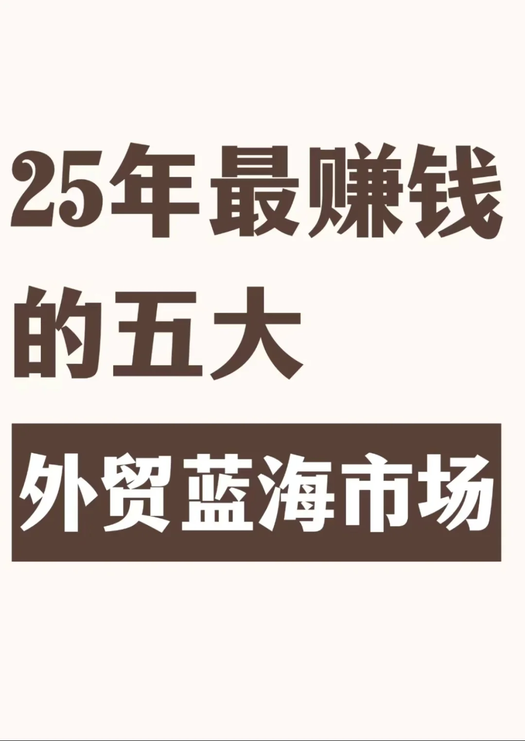 25年最赚钱的五大外贸蓝海行业