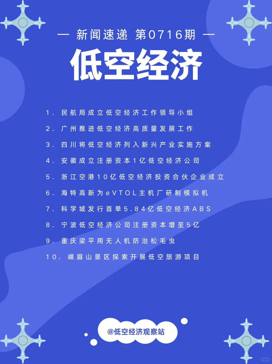 低空经济新闻速递0716期