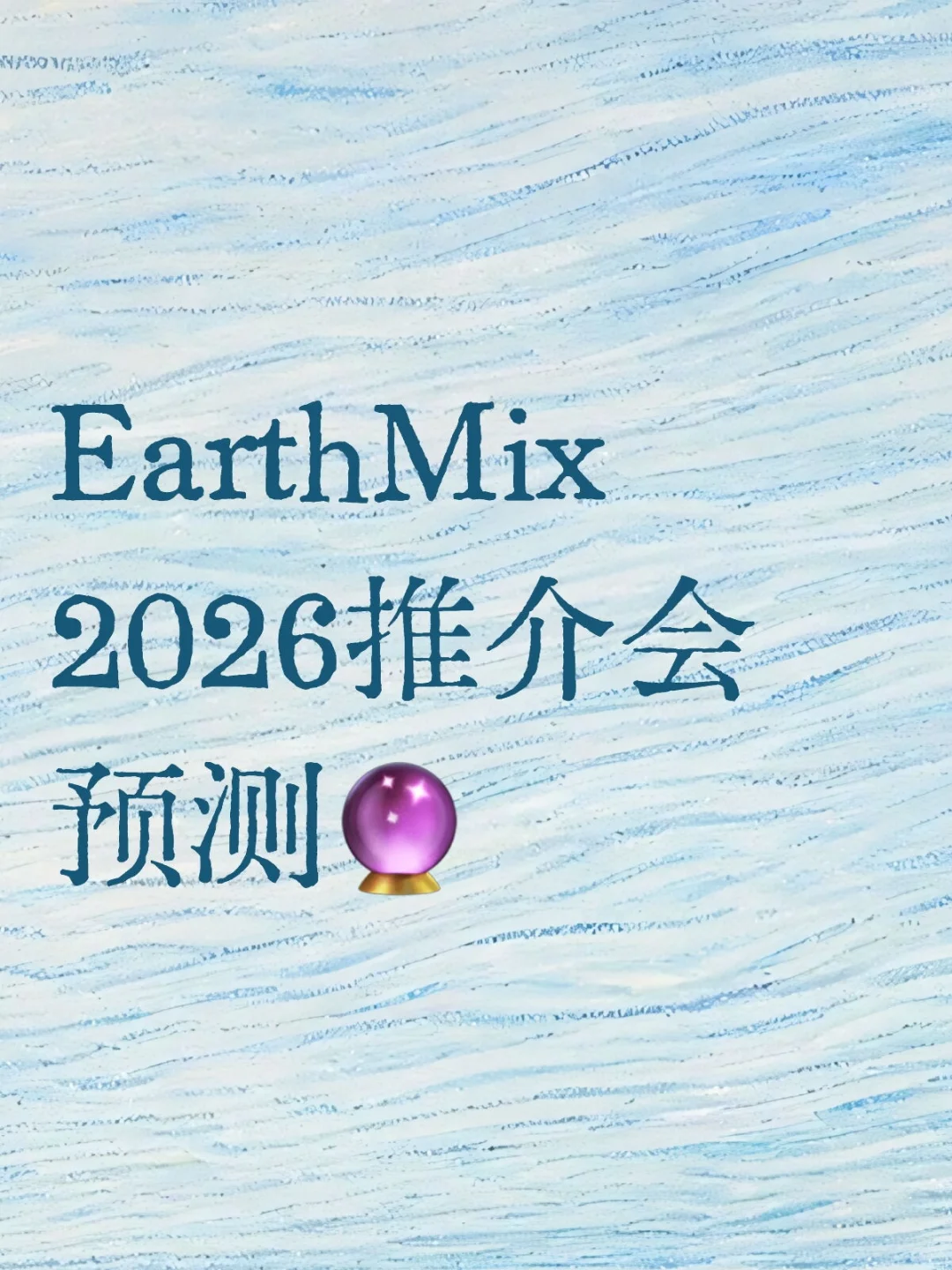 EarthMix2026推介会预测