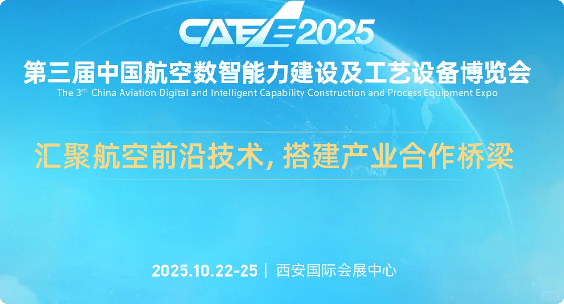 中国航空智造盛宴!CAEE2025西安集结!!