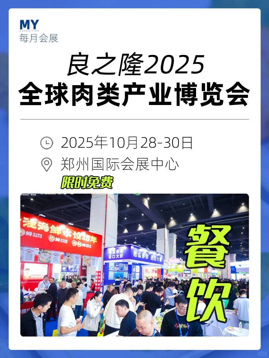 限时领票｜2025良之隆.全球肉类产业博览会
