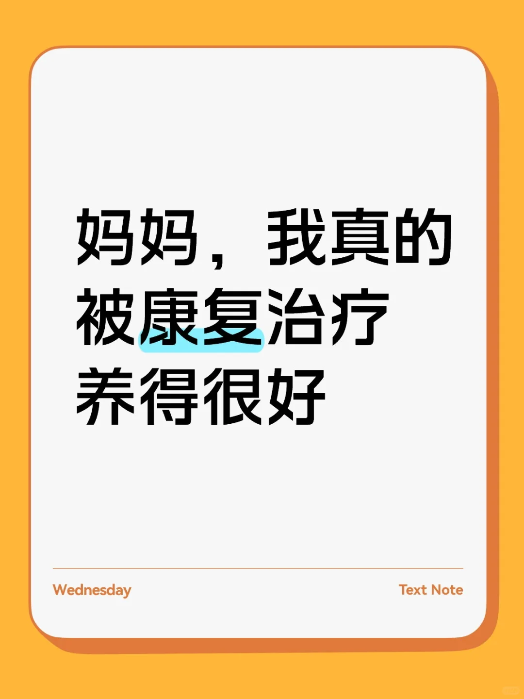 妈妈,我真的被康复治疗养得很好