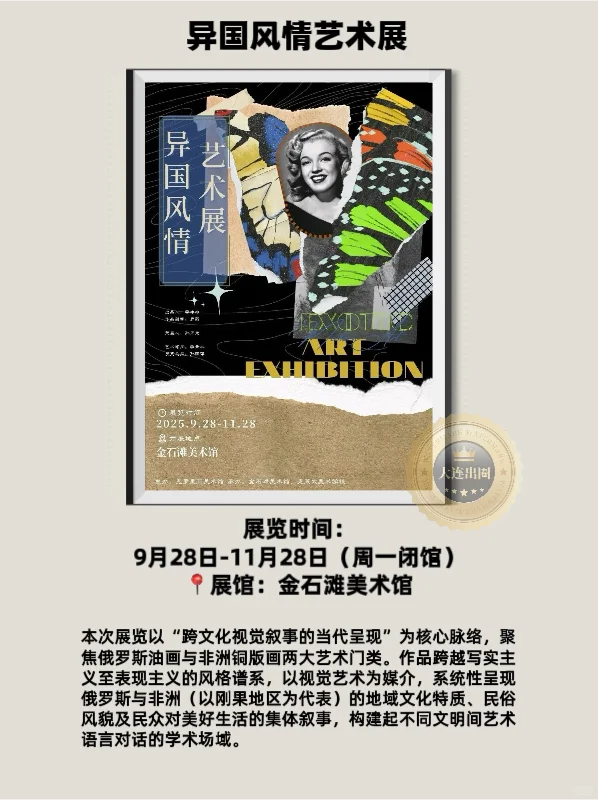 大连11月免费展览合集?25场艺术展✅博览会✅