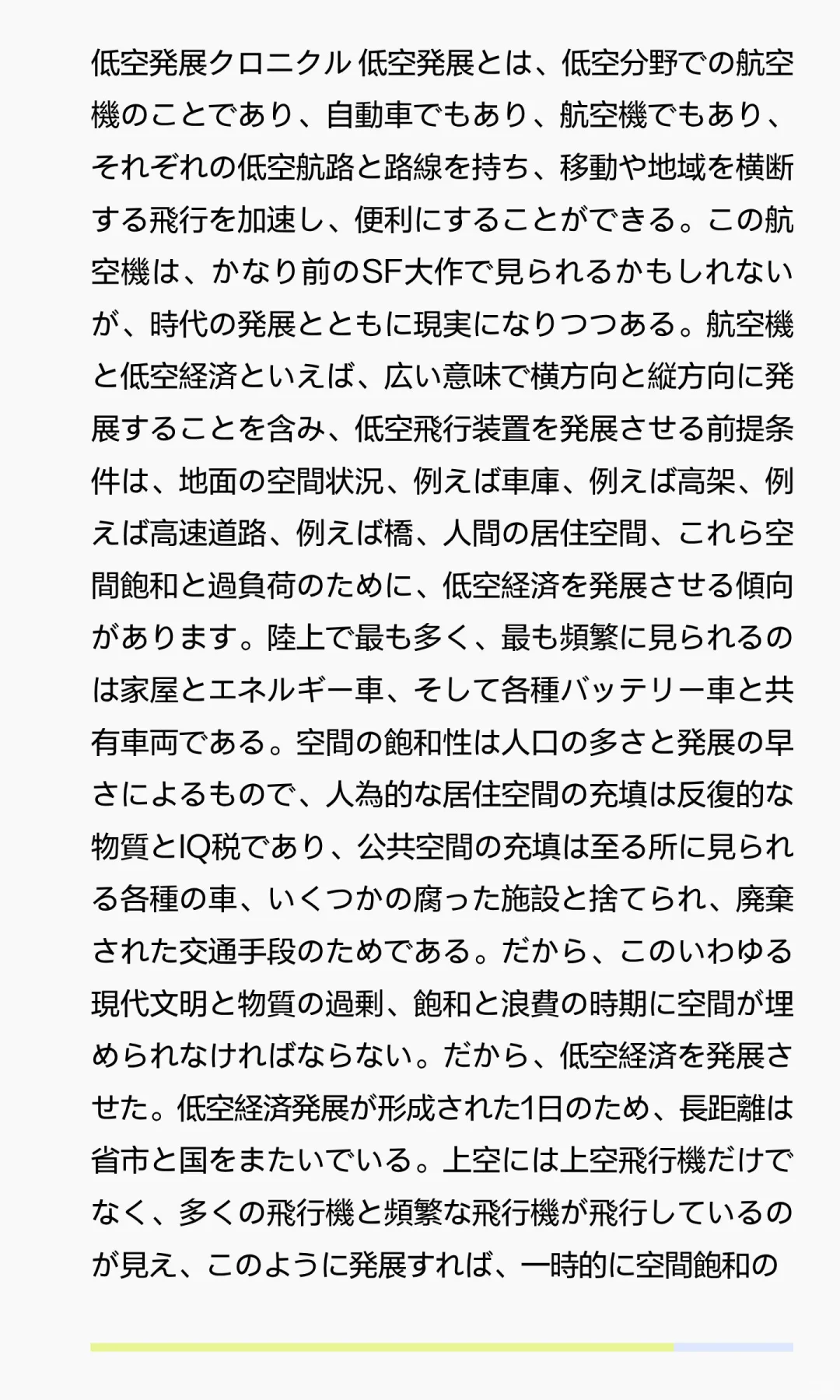 低空発展クロニクル