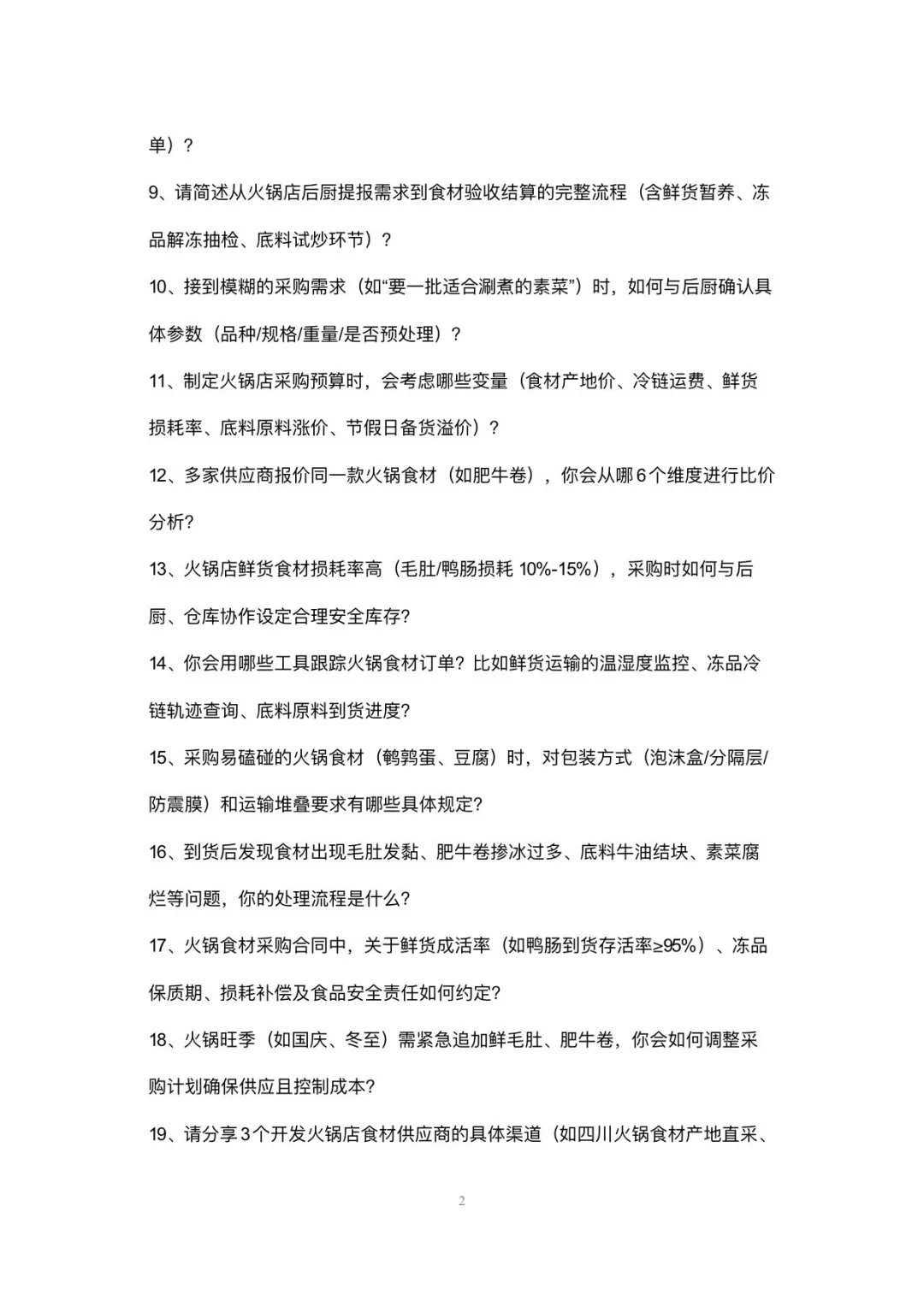 火锅店采购专员岗位高频面试42个问题回答