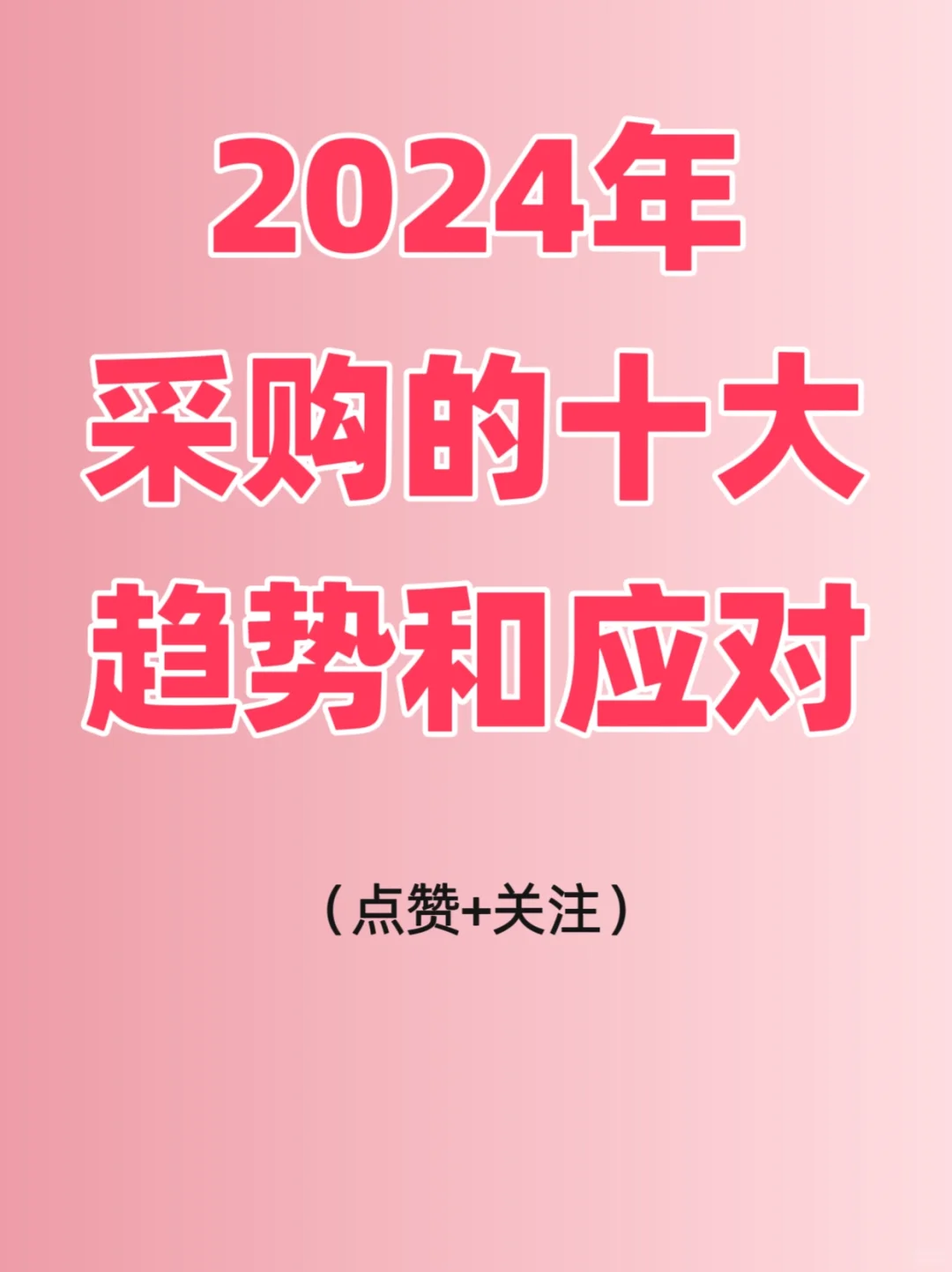 2024年采购的十大趋势和应对