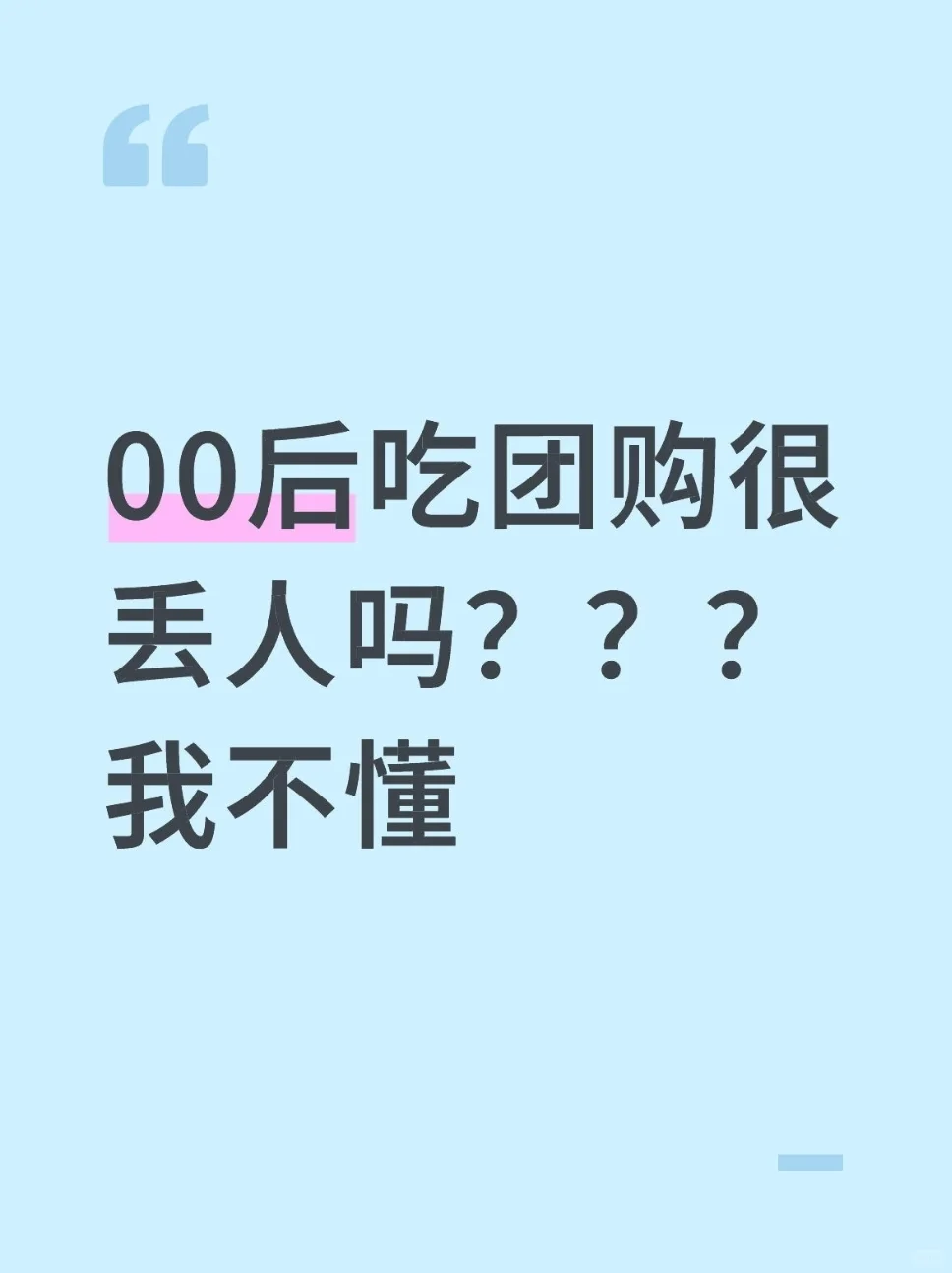 大学生吃98的团购火锅很丢人吗？？？