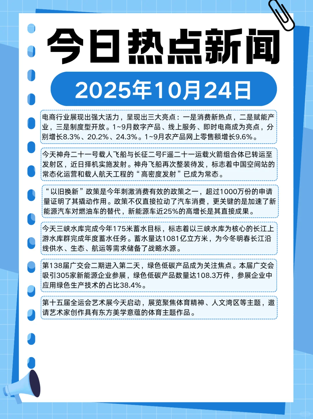 2025年10月24日热点新闻分享～