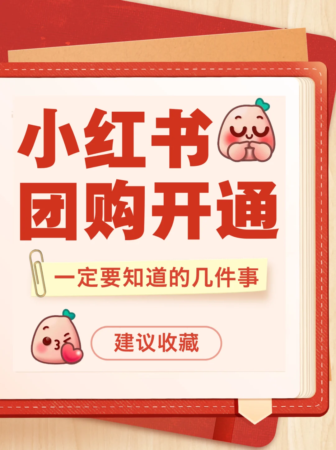 小红书团购开通必看!这几件事不知道=白干