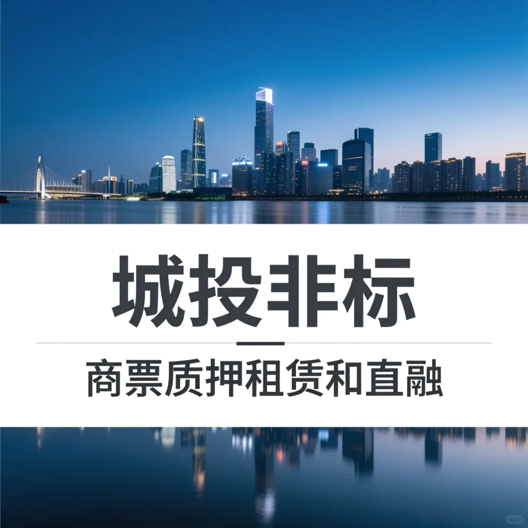 组建一个城投非标群聊！渠道共享，业务交流