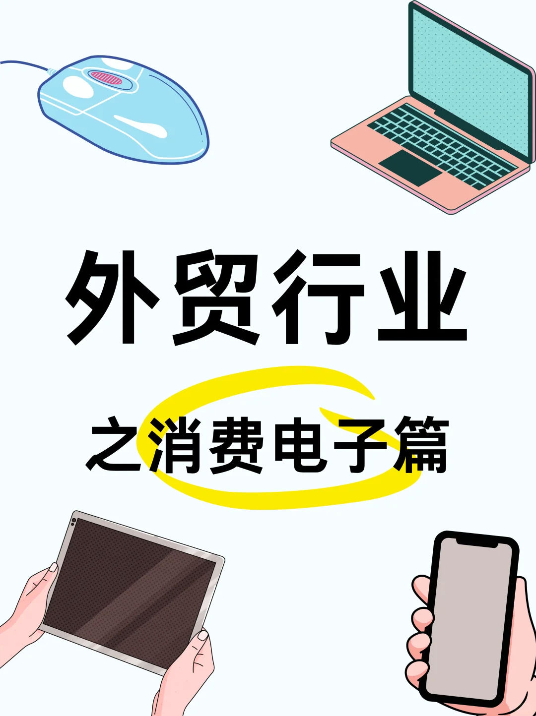 外贸之消费电子篇:这些产品在海外爆单了!