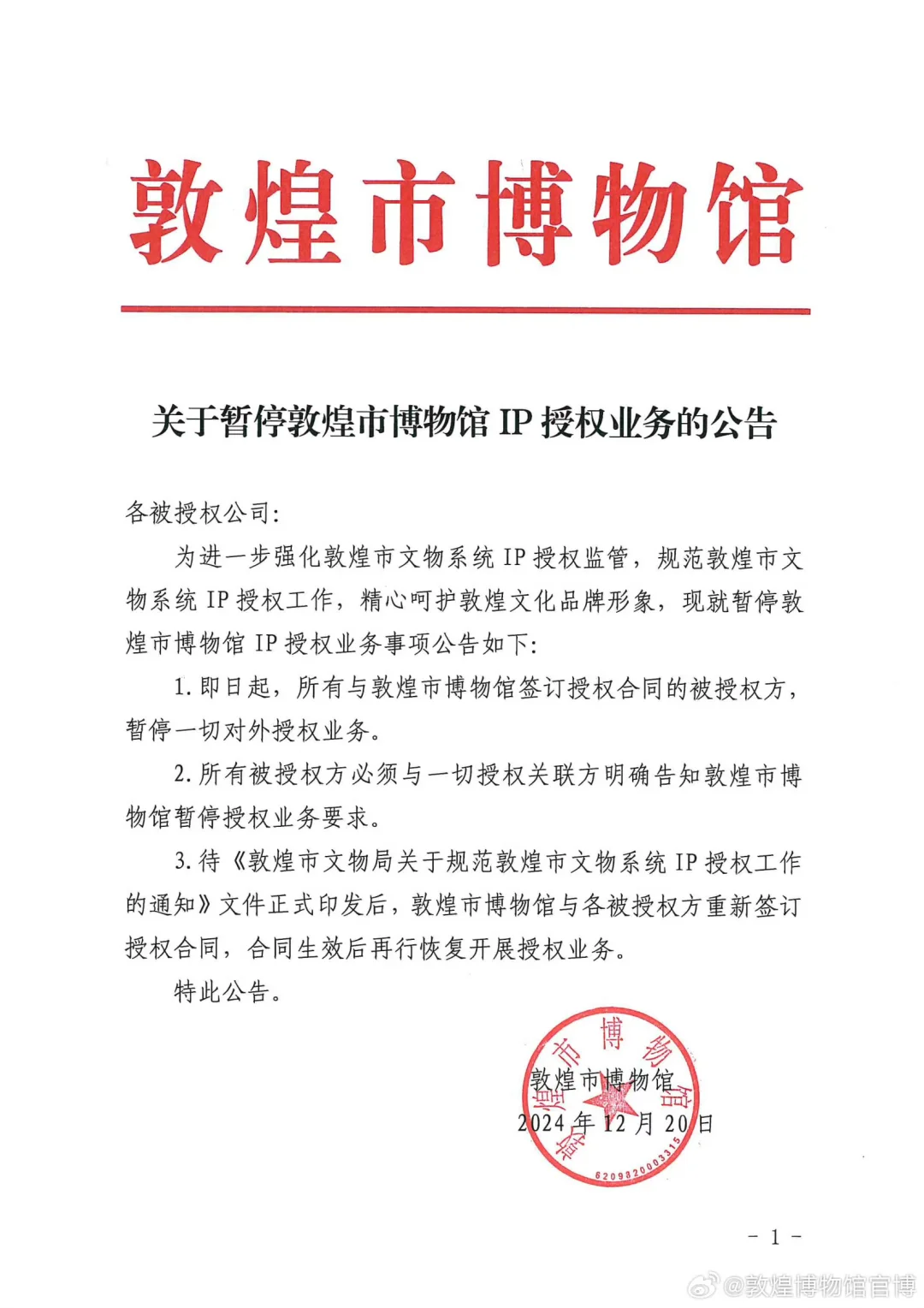 敦煌博物馆IP授权业务从暂停到开始