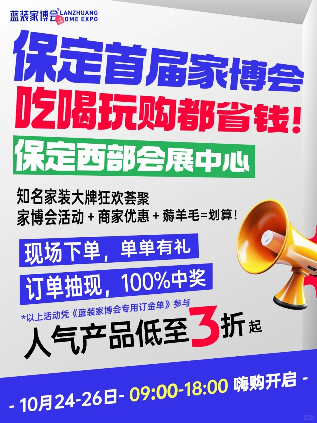 10.23-26保定家博会?吃喝玩乐购都省钱?