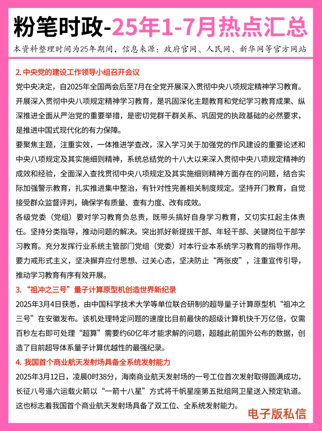 【2025年1-7月】重要时政分享