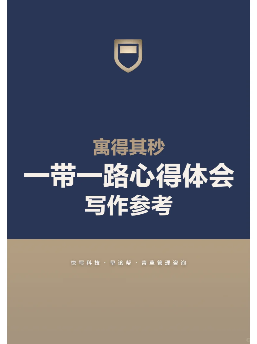 一带一路心得体会