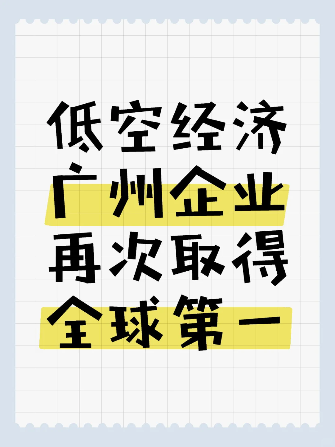 低空经济，广州企业再次取得“全球第一”