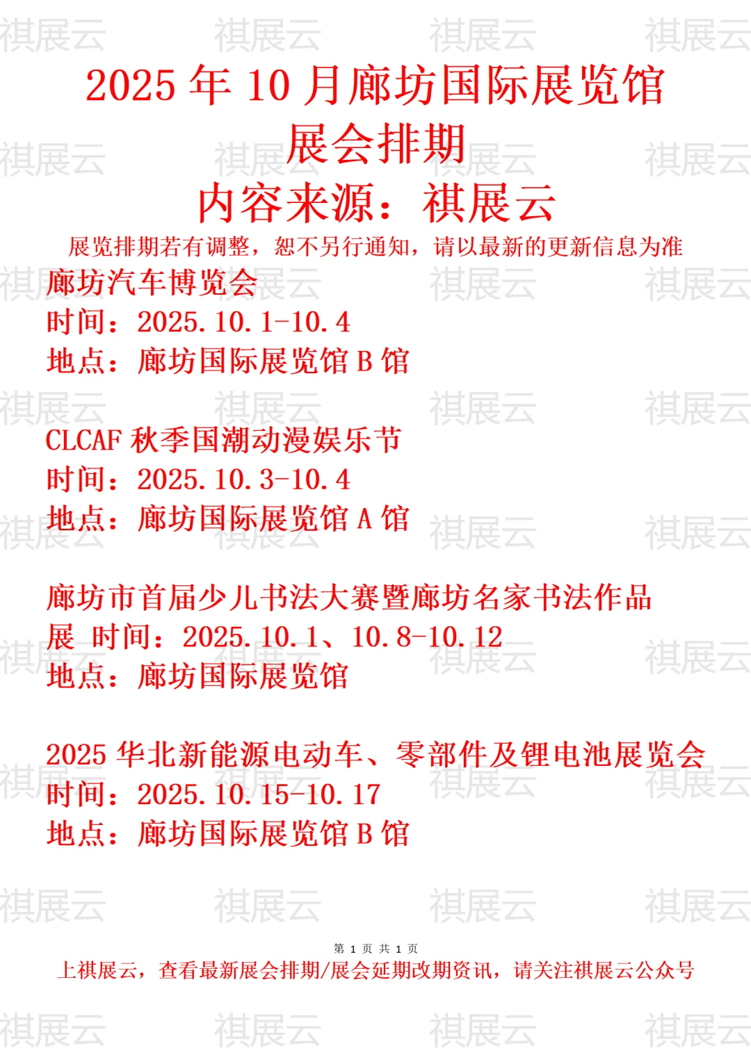 廊坊国际会展中心2025年10月展会排期