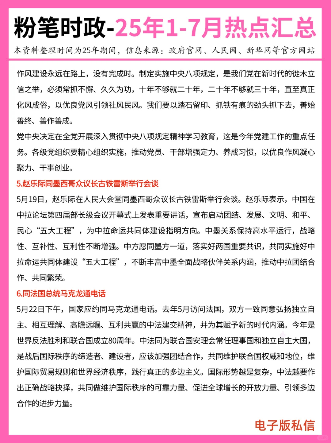 【2025年1-7月】重要时政分享